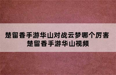 楚留香手游华山对战云梦哪个厉害 楚留香手游华山视频